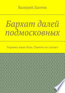 Бархат далей подмосковных. Украина наша боль. Память не угасает