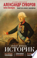 Александр Суворов. Наука побеждать. Боевой путь великого триумфатора