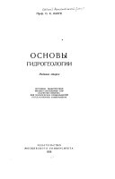 Основы гидрогеологии