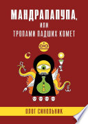 МАНДРАПАПУПА, или Тропами падших комет. Криптоапокриф северо-украинской традиции Непонятного