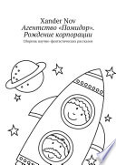 Агентство «Помидор». Рождение корпорации. Сборник научно-фантастических рассказов