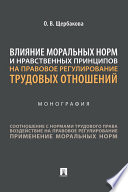 Влияние моральных норм и нравственных принципов на правовое регулирование трудовых отношений. Монография