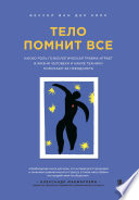 Тело помнит все. Какую роль психологическая травма играет в жизни человека и какие техники помогают ее преодолеть