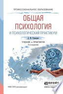 Общая психология и психологический практикум 2-е изд., испр. и доп. Учебник и практикум для СПО