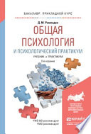 Общая психология и психологический практикум 2-е изд., испр. и доп. Учебник и практикум для прикладного бакалавриата