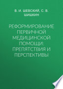 Реформирование первичной медицинской помощи: препятствия и перспективы