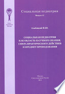 Социальная педиатрия как область научного знания, сфера практического действия и предмет преподавания