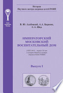 Императорский московский воспитательный дом. (1763–1813 – первые 50 лет в истории Научного центра здоровья детей РАМН)