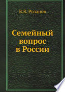 Семейный вопрос в России