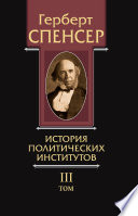 Политические сочинения. Том III. История политических институтов