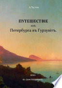 Путешествiе изъ Петербурга въ Гурзувiтъ. Или путевые записки праздного исследователя о расейских дорогах и о Мироустройстве Отечества при пересечении оного поперек с Севера на Юг и обратно