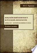 Библейский текст в русской литературе конца ХIХ — первой половины ХХ века