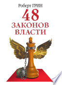 48 законов власти