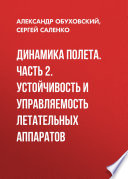 Динамика полета. Часть 2. Устойчивость и управляемость летательных аппаратов