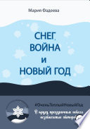 Снег, война и Новый год