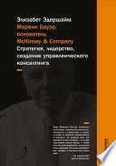 Марвин Бауэр, основатель McKinsey & Company: Стратегия, лидерство, создание управленческого консалтинга