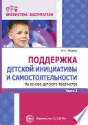 Поддержка детской инициативы и самостоятельности на основе детского творчества. Часть 2