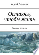 Остаюсь, чтобы жить. Хроники Арринда