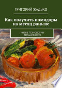 Как получить помидоры на месяц раньше. Новые технологии выращивания