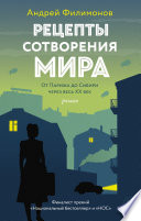 Рецепты сотворения мира