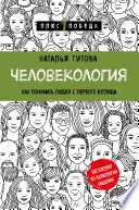 Человекология. Как понимать людей с первого взгляда