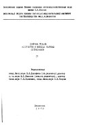 Sbornik trudov aspirantov i molodykh nauchnykh sotrudnikov