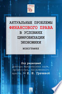 Актуальные проблемы финансового права в условиях цифровизации экономики. Монография