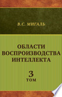 Области воспроизводства интеллекта. Том 3