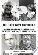 Об ИИ без мифов. Путеводитель по истории Искусственного Интеллекта