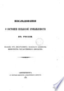 Изслѣдованія о состояніи пеньковой промышленности в Россіи