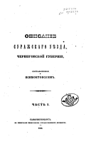 Opisanīe Surazhskago ui︠e︡zda, Chernigovskoĭ gubernīi