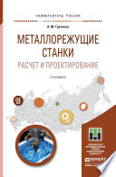 Металлорежущие станки. Расчет и проектирование 2-е изд. Учебное пособие для прикладного бакалавриата