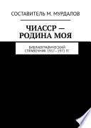 ЧИАССР – родина моя. Библиографический справочник 1917—1971 гг.