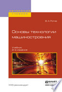 Основы технологии машиностроения 2-е изд., испр. и доп. Учебник для вузов