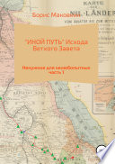 «ИНОЙ ПУТЬ» Исхода Ветхого Завета. Часть 1