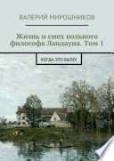 Жизнь и смех вольного философа Ландауна. Том 1. Когда это было!