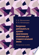 Внеурочная деятельность по духовно-нравственному воспитанию для учащихся начальной школы. Методическое пособие