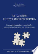 Типология сотрудников ресторана. Как сформировать команду, которая работает на результат