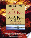 Мир виски и виски мира. Путеводитель