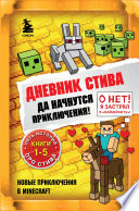 Дневник Стива. Да начнутся приключения! Книги 1-5