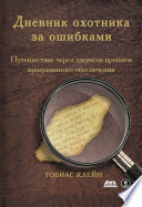 Дневник охотника за ошибками. Путешествие через джунгли проблем безопасности программного обеспечения