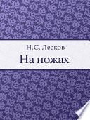 На ножах