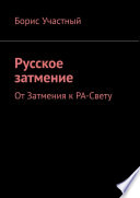 Русское затмение. От Затмения к РА-Свету