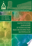 Вариотропия давлений в технологии высокопористых материалов