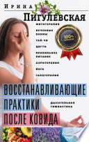 Восстанавливающие практики после ковида. Фитотерапия, лечебные ванны, тай-чи, цигун, правильное питание, аэротерапия, йога, галотерапия, дыхательная гимнастика