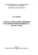 Рабочее кооперативное движение в России во второй половине ХIХ -- начале ХХ века