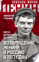 Возвращение Ленина в Россию в 1917 году. Почти детективная история