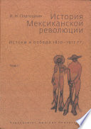 История Мексиканской революции. Истоки и победа. 1810–1917 гг