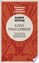 Клип-трансерфинг. Принципы управления реальностью