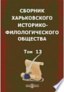 Сборник Харьковского историко-филологического общества, ч. 1 и 2
